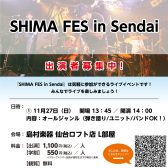 【SHIMA FES in Sendai】観覧者募集中！