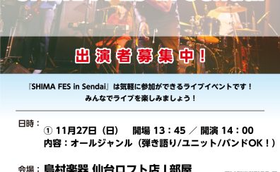 【SHIMA FES in Sendai】観覧者募集中！