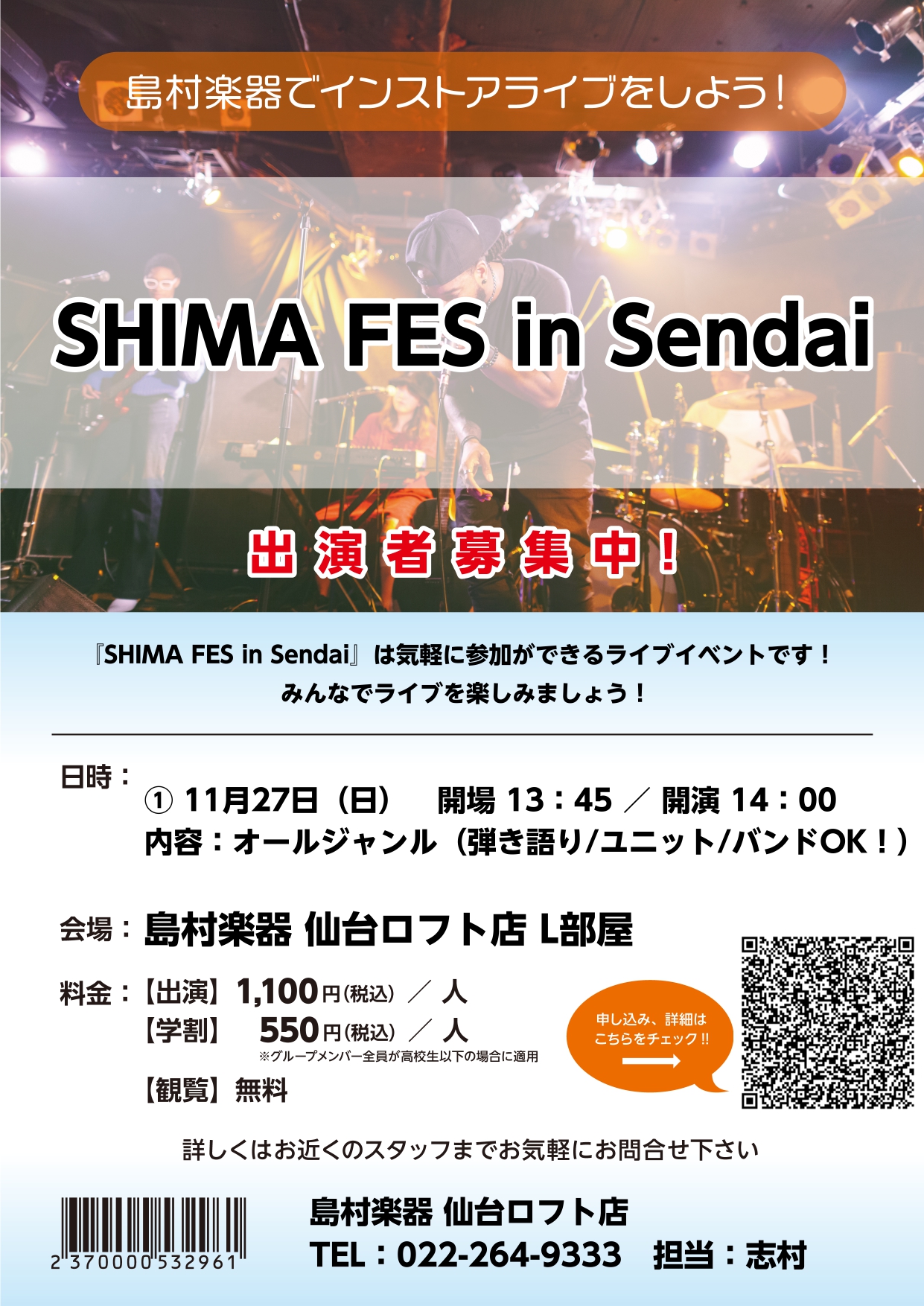 島村楽器仙台ロフト店では11/27(日)にオールジャンルライブ「SHIMA FES in Sendai」を開催いたします！出演者は6組。バンドからギター弾き語り、ピアノ弾き語りとバラエティに富んだ内容となっております。ご観覧は無料ですので、是非皆さまのご観覧をお待ちしております。 ご不明点等ございま […]