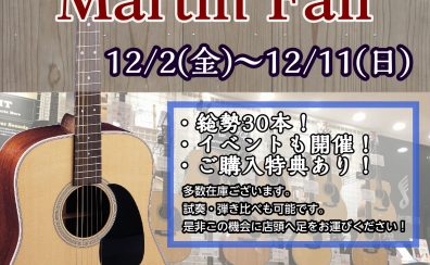 【12/2(金)～12/11(日)】仙台島村25周年記念！Martinフェア＆勉強会＆点検会開催！