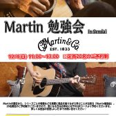 【12/4(日)】「Martin(マーチン)勉強会」開催！