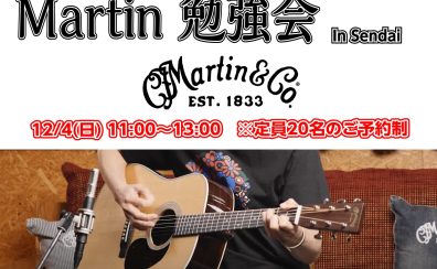 【12/4(日)】「Martin(マーチン)勉強会」開催！