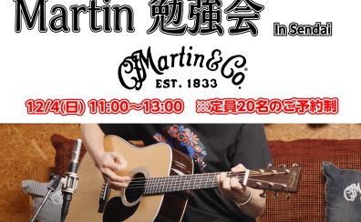 【12/4(日)】「Martin(マーチン)勉強会」開催！