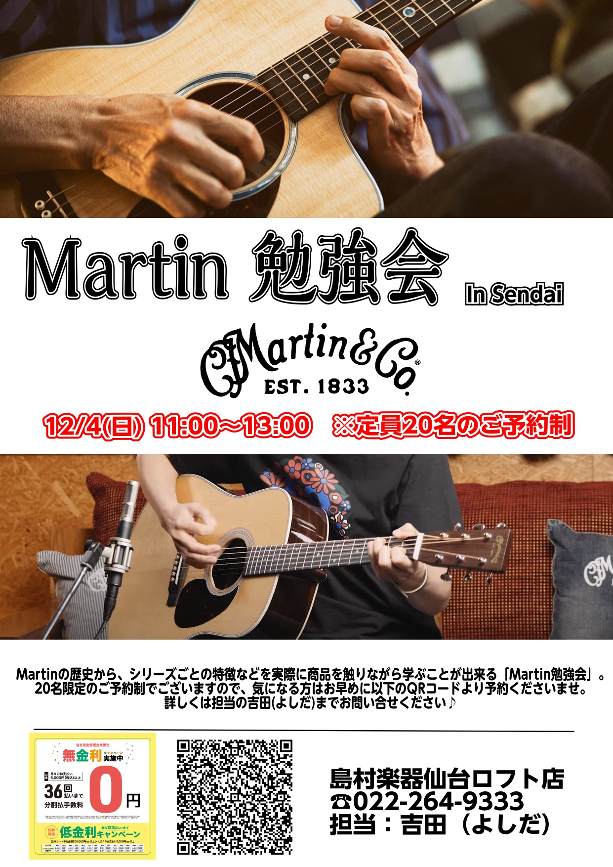 Martin(マーチン)勉強会を開催いたします！ 12/2(金)～12/11(日)のMartinフェア開催に際し、12/4(日)に「Martin勉強会」を開催いたします！Martinの歴史から、シリーズごとの特徴などを実際に商品を触りながら学ぶことが出来る企画でございます。参加費は無料でございます。 […]