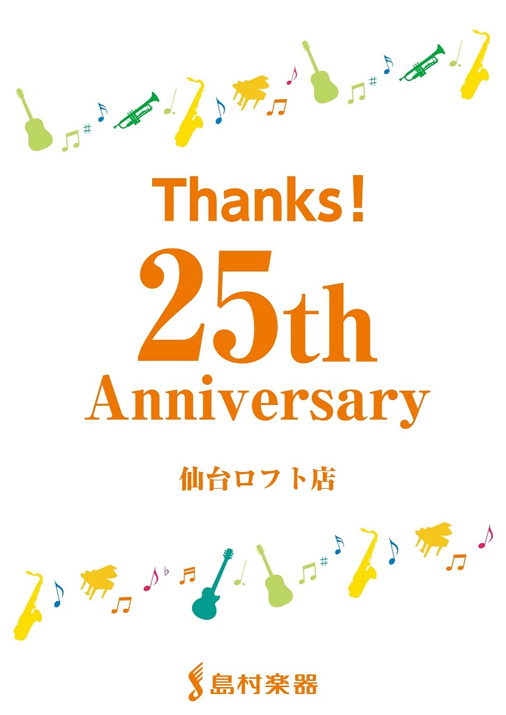 おかげさまで25周年！ 日頃の皆様のご愛顧のおかげで島村楽器仙台ロフト店は1997年11月28日に仙台イービーンズ店としてオープンしてから今年で25周年を迎えます。東北の音楽シーンに根差してはや四半世紀、これまでに当店に足をお運びくださった皆様との出会いがあったからこそ、こうして変わらず皆様のミュー […]