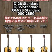 【Martin】D-28＆D-35＆OM-28＆000-28EC複数選定できます！