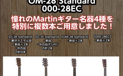 【Martin】D-28＆D-35＆OM-28＆000-28EC複数選定できます！