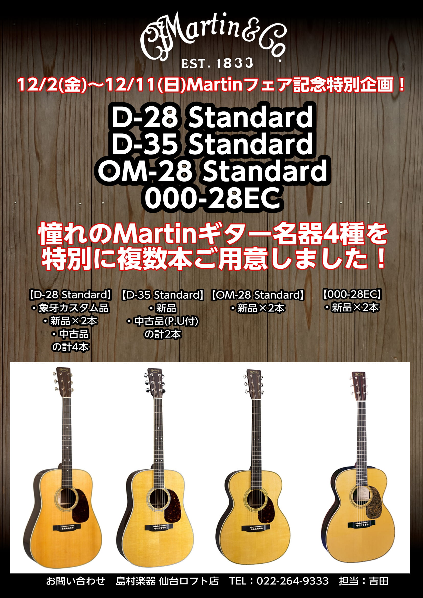 CONTENTS期間限定でD-28＆D-35＆OM-28＆000-28EC選定できます！複数選定可能品をご紹介♪期間限定でD-28＆D-35＆OM-28＆000-28EC選定できます！ 12/2(金)～12/11(日)のMartinフェア開催に際し、期間中限定でMartin人気品番のD-28＆D-3 […]