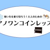 寒い冬を乗り切ろう！大人のためのピアノワンコインレッスン