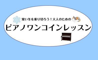 寒い冬を乗り切ろう！大人のためのピアノワンコインレッスン