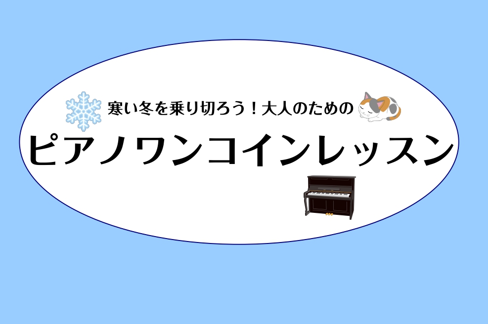 こちらの記事をご覧いただきありがとうございます。ピアノインストラクターの諏訪です。久しぶりにワンコインレッスンを開催いたします！高校生以上の大人の方が対象でお一人様1回30分、500円でレッスンいたします。詳細はこちら↓ お客様へのご連絡について お客様へのご連絡は店舗の電話番号以外に以下の携帯電話 […]