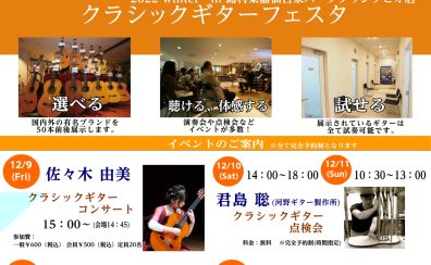 【イベント】クラシックギターフェスタ　2022冬in仙台のご案内