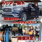 【イベント】ルシアー駒木の海外買付ギタートークショー開催決定！