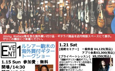 【フェア】Jimmy Wallace&ギタラバBonus Season 開催！1/14（土）～1/22（日）