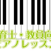 ♪仙台の保育士・教員の方向けピアノレッスン♪