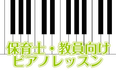 ♪仙台の保育士・教員の方向けピアノレッスン♪
