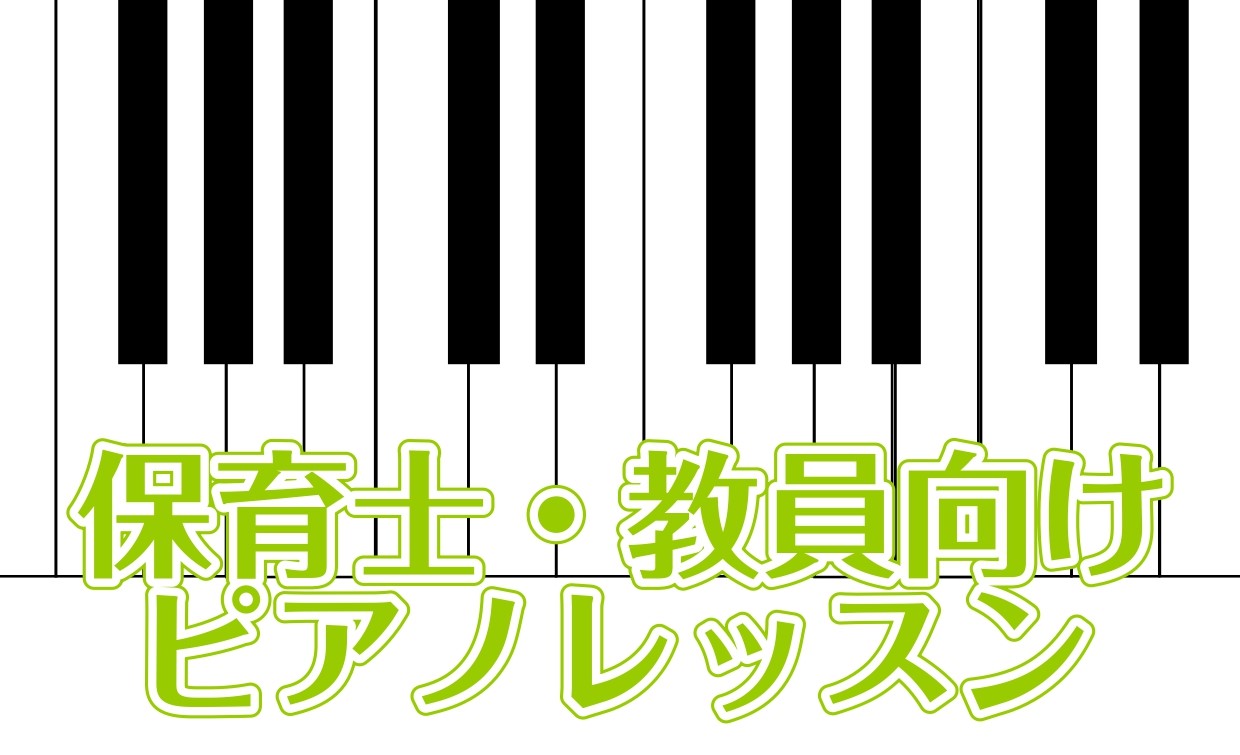こちらの記事をご覧いただきありがとうございます！皆様こんにちは。ピアノインストラクターの諏訪です。現役保育士の方、教員の方でピアノのお悩みはございませんか？・子供たちが歌う曲を練習しないといけないけれど、曲が難しくて弾けない！・時間がない中練習しないといけない・・・効率的な練習方法を知りたい！等々、 […]