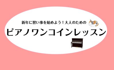 新年に習い事を始めよう！ピアノワンコインレッスン