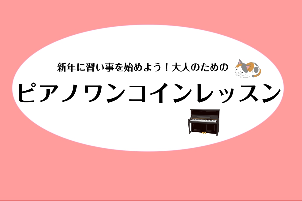 こちらの記事をご覧いただきありがとうございます。ピアノインストラクターの諏訪です。今月もワンコインレッスンを開催いたします！高校生以上の大人の方が対象でお一人様1回30分、500円でレッスンいたします。詳細はこちら↓ お客様へのご連絡について お客様へのご連絡は店舗の電話番号以外に以下の携帯電話番号 […]