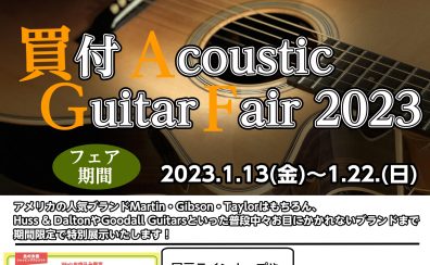 【アコギ】米国買付品＆Martin商談会モデルが集結！1/13(金)～1/22(日)まで！