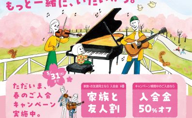 【音楽教室】2023年 春のご入会キャンペーン開催！（1月25日～5月31日）