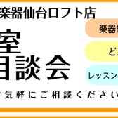 音楽教室ご相談会のご案内