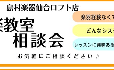 音楽教室ご相談会のご案内