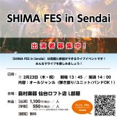 【SHIMA FES in Sendai】観覧者募集中！