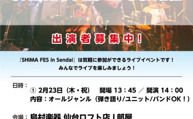 【SHIMA FES in Sendai】観覧者募集中！