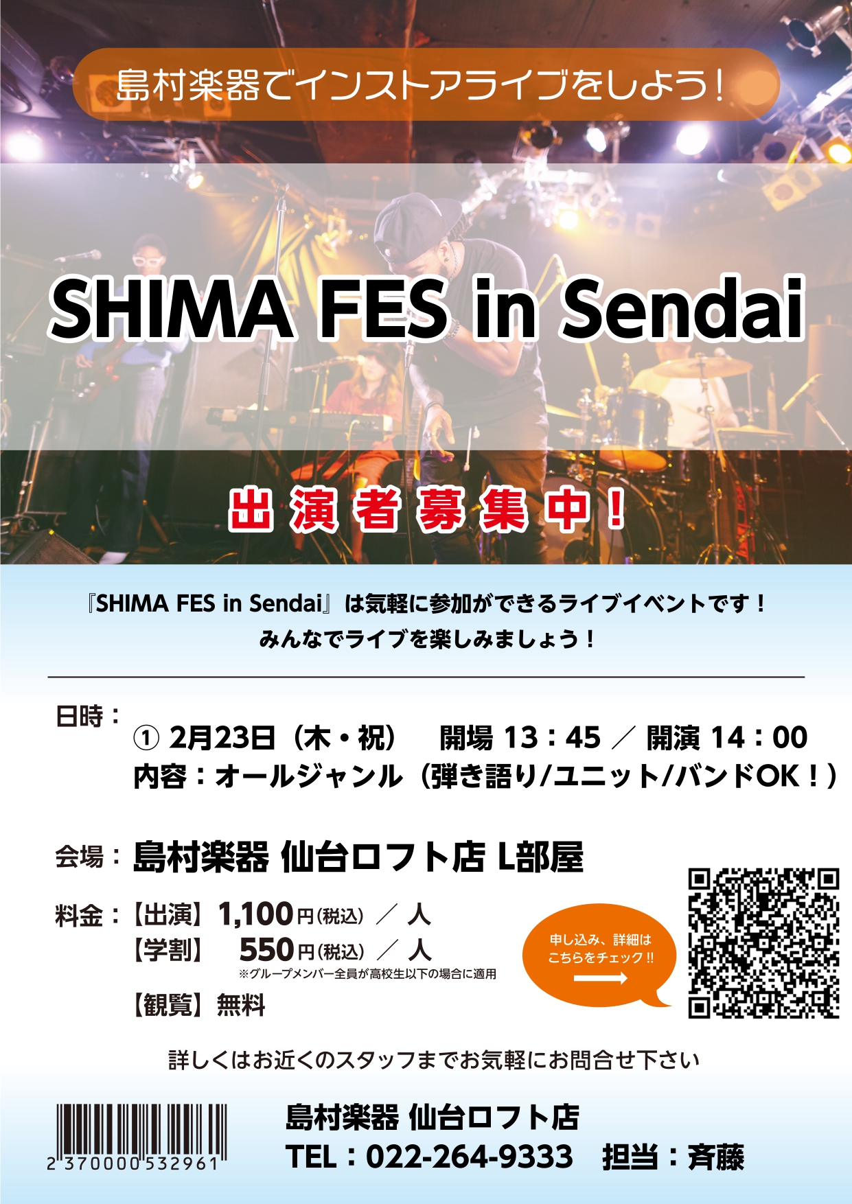 島村楽器仙台ロフト店では2023年2月23日(木・祝)にオールジャンルライブ「SHIMA FES in Sendai」を開催いたします！出演者は7組。バンドからギター弾き語り、ピアノ弾き語りとバラエティに富んだ内容となっております。ご観覧は無料ですので、是非皆さまのご観覧をお待ちしております。 ※出 […]