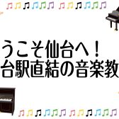 ようこそ仙台へ！仙台駅直結　予約制大人のピアノ教室