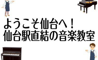 ようこそ仙台へ！仙台駅直結　予約制大人のピアノ教室