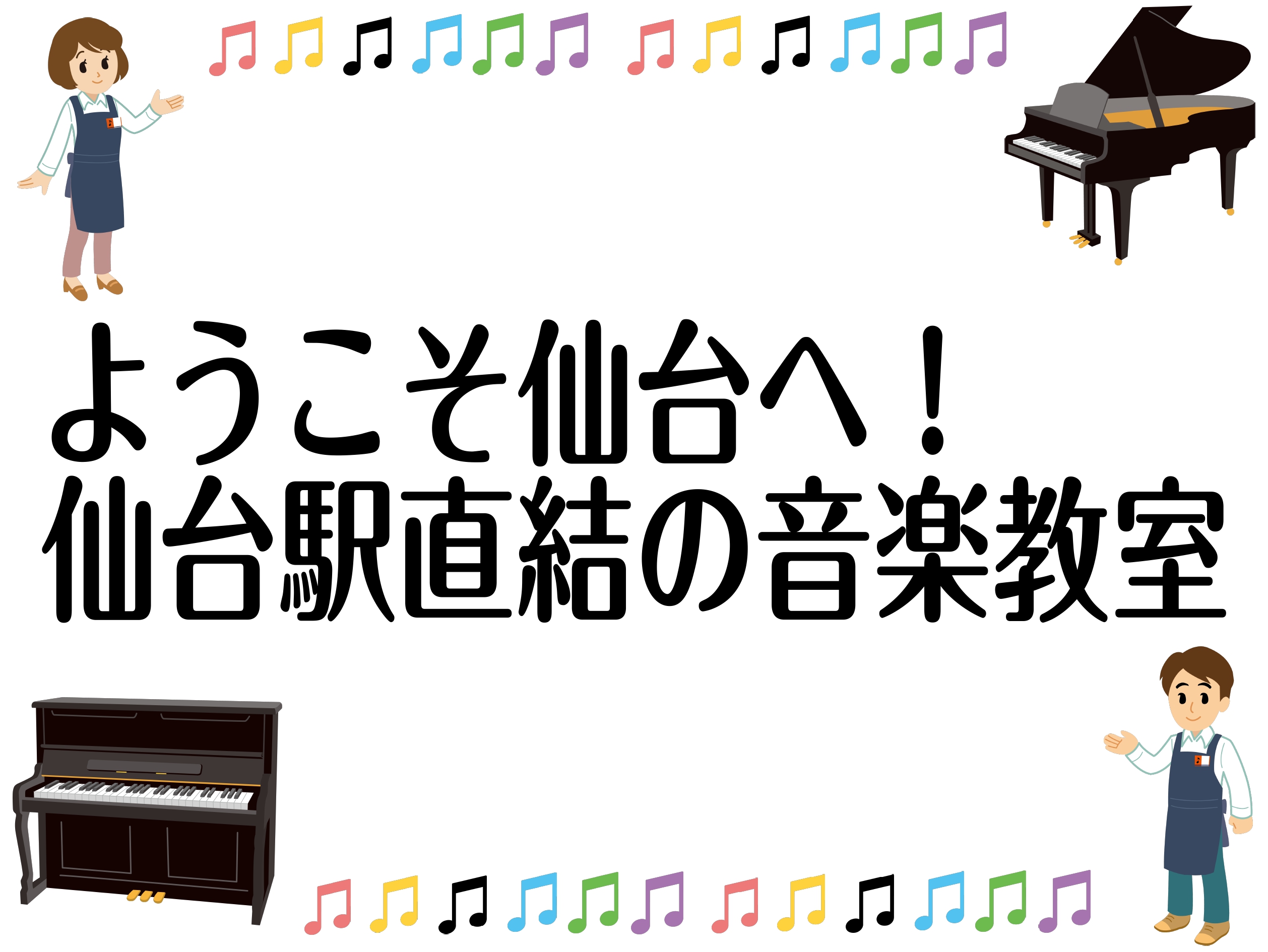 こちらの記事をご覧いただきありがとうございます。島村楽器仙台ロフト店　ピアノインストラクターの諏訪です。転勤やお引越しで新たに仙台へ来ていただいた方、ようこそ仙台へ！私は宮城県以外には住んだことが無いのですが、聞くところによると東北の中では程よい気温で過ごしやすいらしいです！ 島村楽器仙台ロフト店は […]