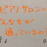 【大人のための予約制ピアノ教室】ピアノサロンにはどんな方が通っているの？