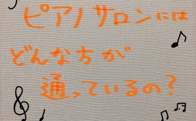 【大人のための予約制ピアノ教室】ピアノサロンにはどんな方が通っているの？