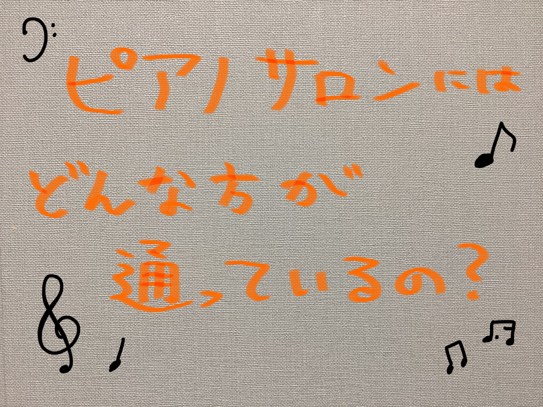 こちらの記事をご覧いただきありがとうございます！ピアノインストラクターの諏訪です。レッスンを始めるにあたってどんな方が通われているのか、どんな内容をレッスンしているのか気になりますよね。今回は大人の方向けの予約制ピアノ教室、ピアノサロンにお通いの皆様はどんな方がいらっしゃるのかご紹介いたします！ C […]