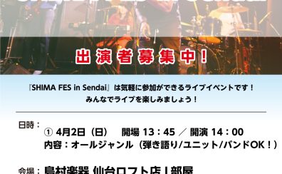 【SHIMA FES in Sendai】出演者・観覧者募集中！