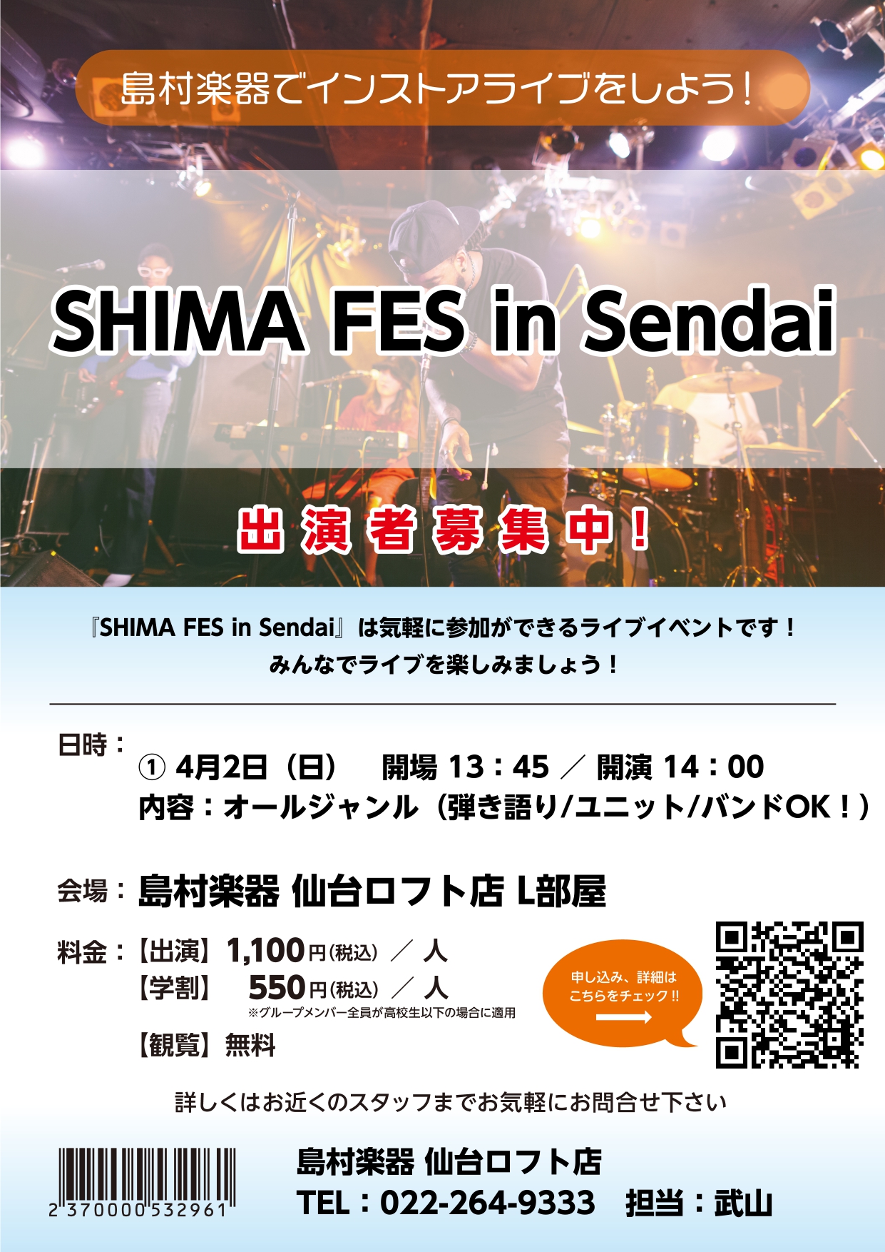 島村楽器仙台ロフト店では2023年4月2日(日)にオールジャンルライブ「SHIMA FES in Sendai」を開催いたします！バンドからギター弾き語り、ピアノ弾き語りなどオールジャンルで出演者募集中！ご観覧は無料ですので、是非皆さまのご観覧もお待ちしております。 ※出演者申し込みは締め切りました […]