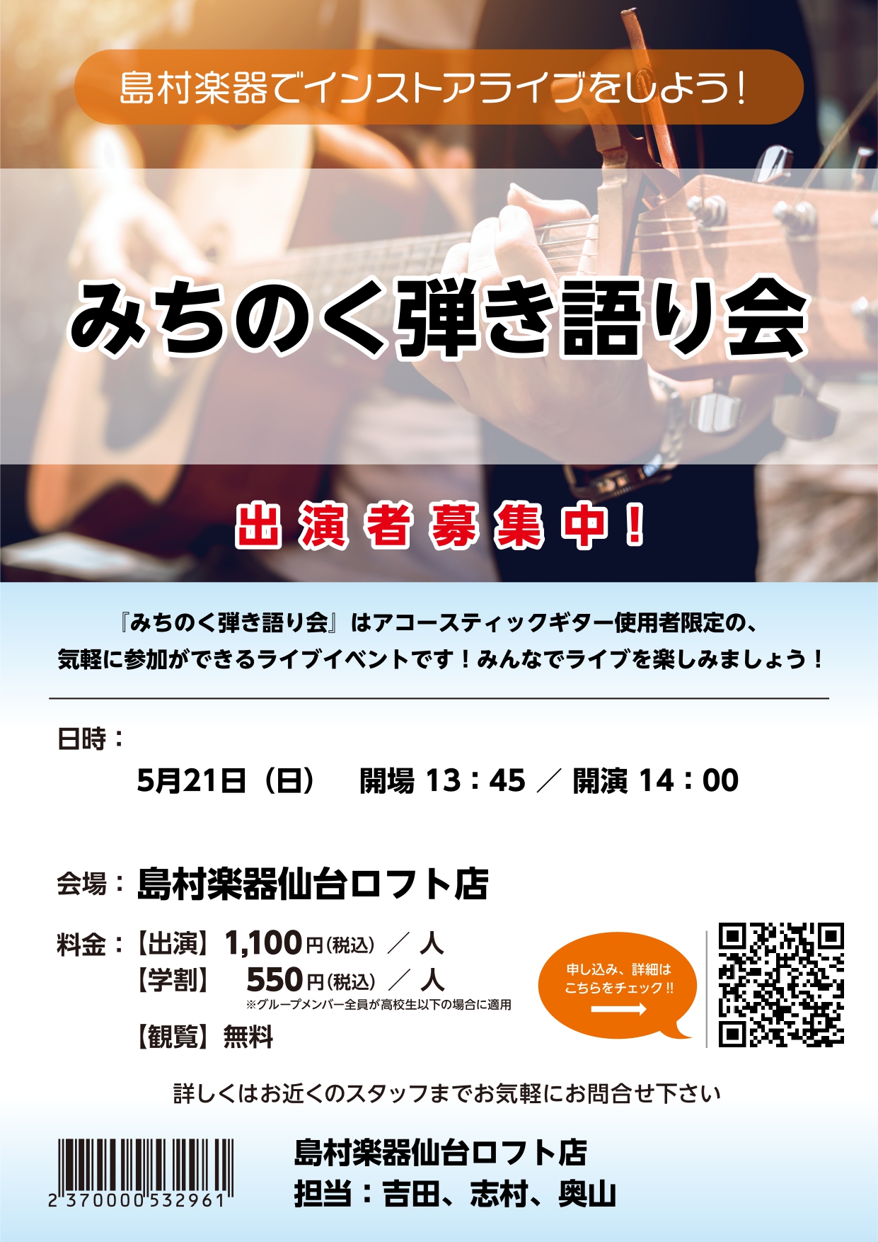 島村楽器仙台ロフト店では2023年5月21日(日)に「みちのく弾き語り会」を開催いたします！アコースティックギター使用者限定のライブです。持ち時間は転換込み20分以内、ジャンル不問・コピーオリジナル不問です！現在ご出演者様募集中です。ご観覧は無料ですので、是非皆さまのご観覧もお待ちしております。 ご […]