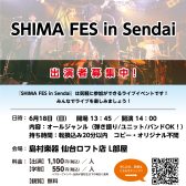 6/18(日)【SHIMA FES in Sendai】出演者・観覧者募集中！