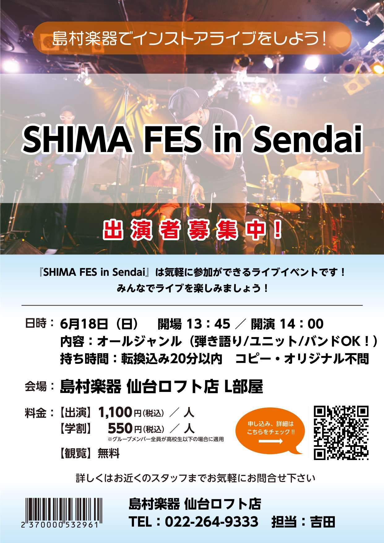 島村楽器仙台ロフト店では2023年6月18日(日)にオールジャンルライブ「SHIMA FES in Sendai」を開催いたします！バンドからギター弾き語り、ピアノ弾き語りなどオールジャンルで出演者募集中！持ち時間は転換込み20分以内、ジャンル不問・コピーオリジナル不問です！只今出演者募集中！ご観覧 […]