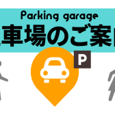 【お車でお越しの方へ】仙台ロフト店　音楽教室にお通いの会員様、体験レッスンにお越しの皆様へ　提携駐車場のご案内