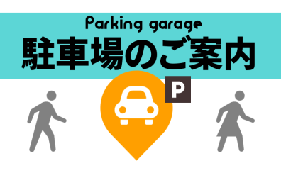 【お車でお越しの方へ】仙台ロフト店　音楽教室にお通いの会員様、体験レッスンにお越しの皆様へ　提携駐車場のご案内