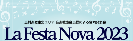 CONTENTS開催概要演奏ホールのご紹介入場チケットについて日程のご案内島村楽器の音楽教室東北エリア音楽教室総合案内お問い合わせ開催概要 La Festa Novaに込められた思い “全国の島村楽器 音楽教室大人の会員様によるメンバーズコンサートYOUR STAGEのようなコンサートを東北でも！” […]