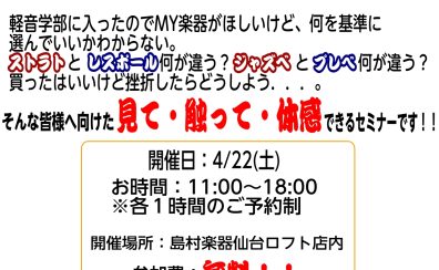 【4/22(土)】軽音学部のための楽器選び方講座開催！