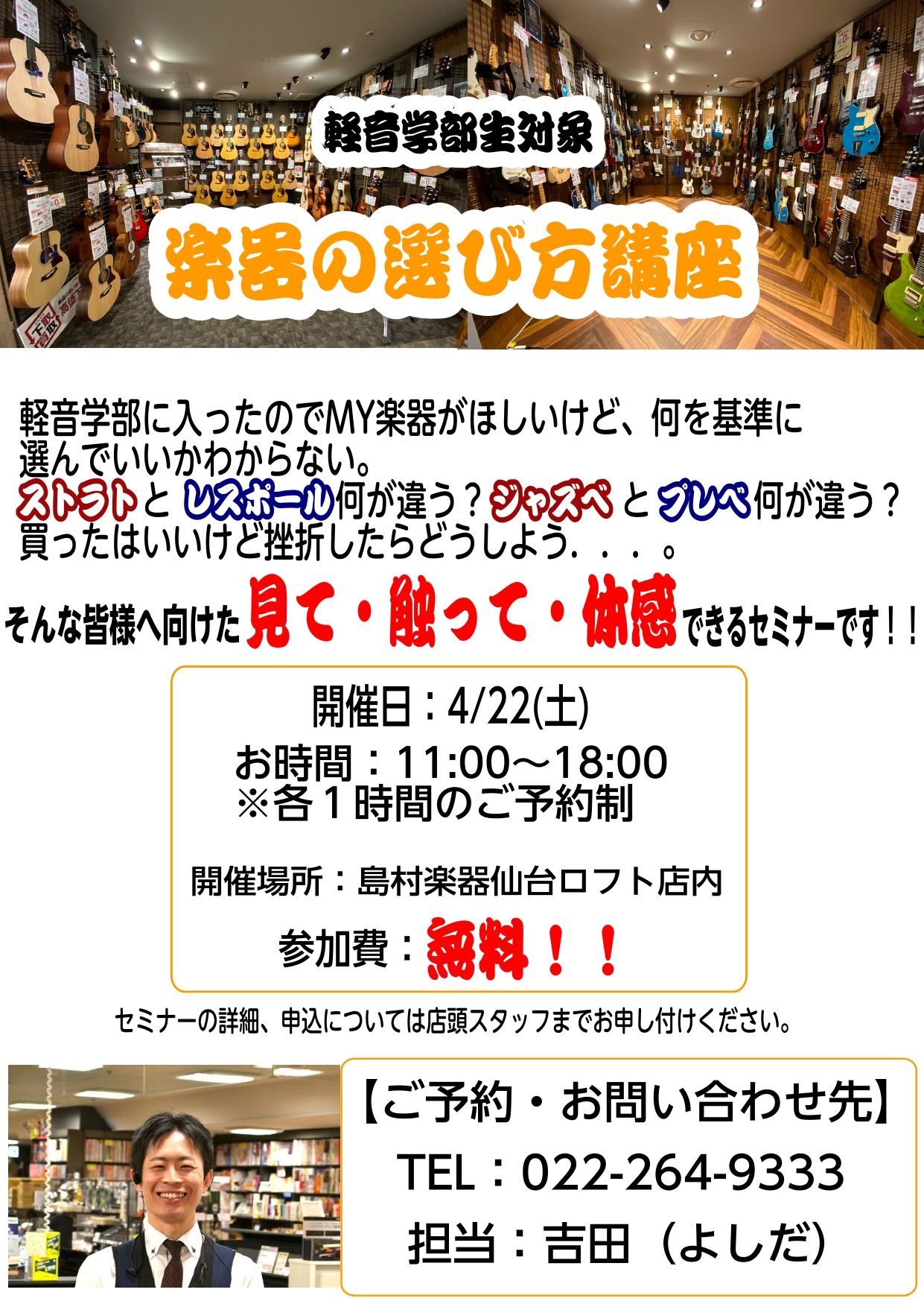 【4/22(土)】軽音学部のための楽器選び方講座を開催いたします♪ 皆さまこんにちは！仙台ロフト店副店長の吉田(よしだ)です！今回は軽音楽部生を対象に、「楽器選び方講座」を企画いたしました。「軽音学部に入ったので、MY楽器が欲しい・・・」といった方々も多いはず。ただ、実際に楽器を選ぼうと思ってもどの […]