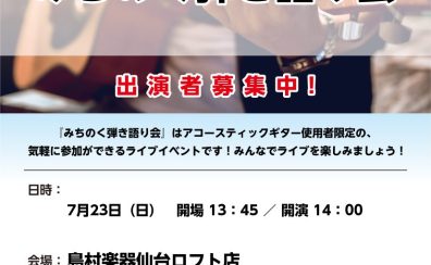 7/23(日)【みちのく弾き語り会】出演者・観覧者募集中！