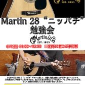 【6/4(日)】「Martin 28“ニッパチ”勉強会」開催！