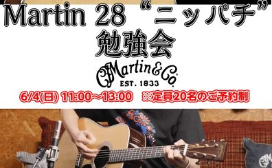 【6/4(日)】「Martin 28“ニッパチ”勉強会」開催！