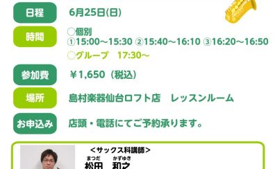 サックス講師松田先生による「吹奏楽コンクール対策セミナー」開催決定！